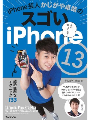 cover image of iPhone芸人かじがや卓哉のスゴいiPhone 13 超絶便利なテクニック133 13/mini/Pro/Pro Max/12/SE第2世代/11/XS/XR/X対応